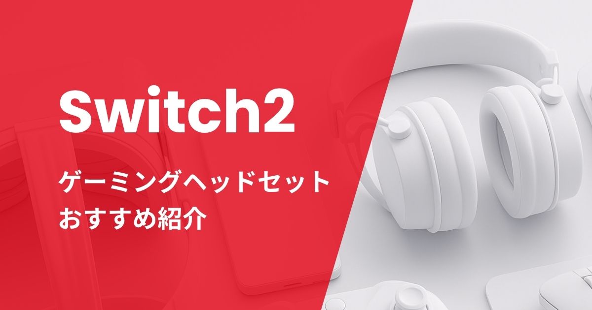Switch2ヘッドセットおすすめ紹介