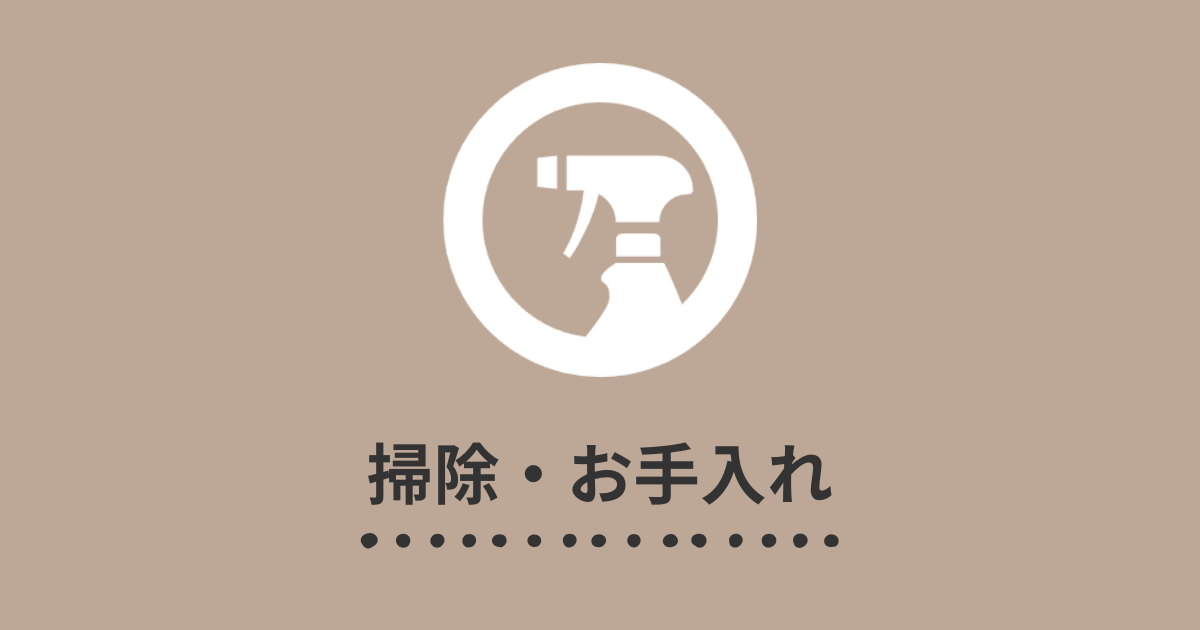 掃除・お手入れ