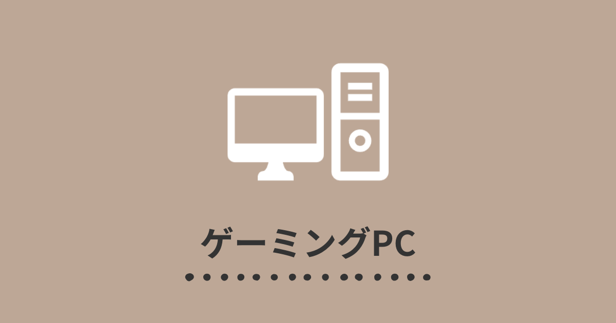 ゲーミングPC