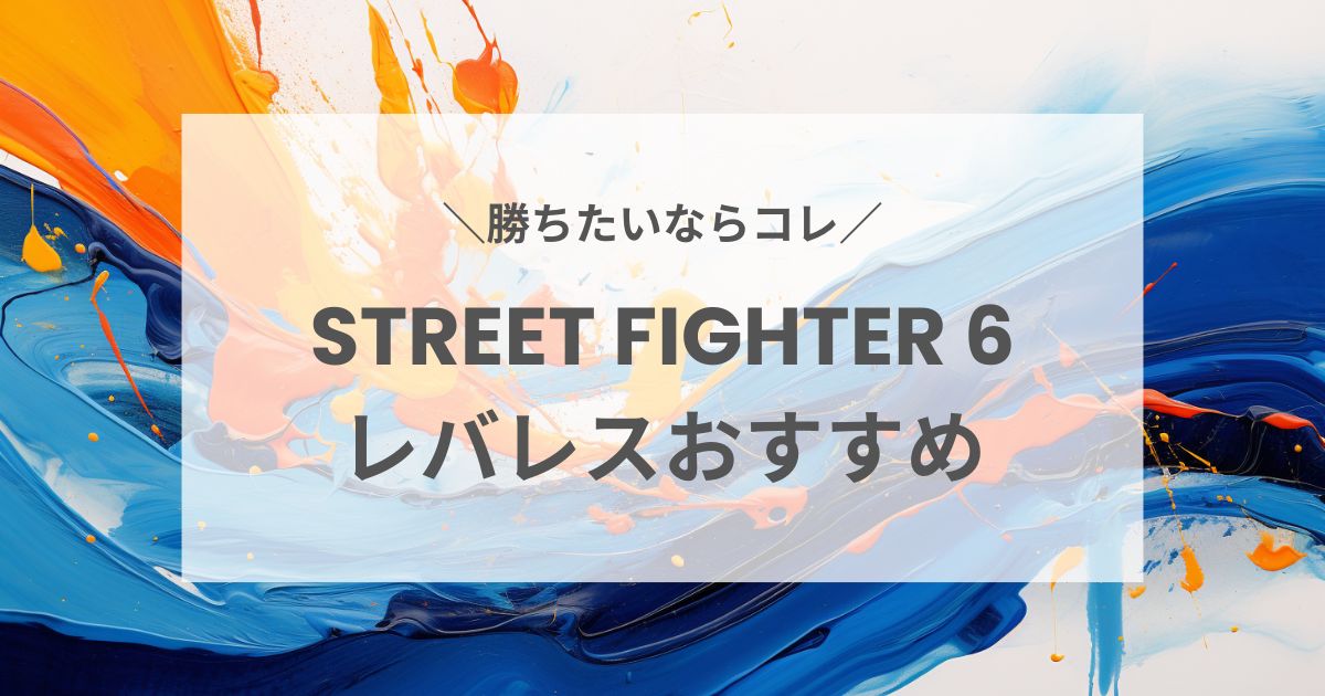 スト6向けレバレスおすすめ紹介