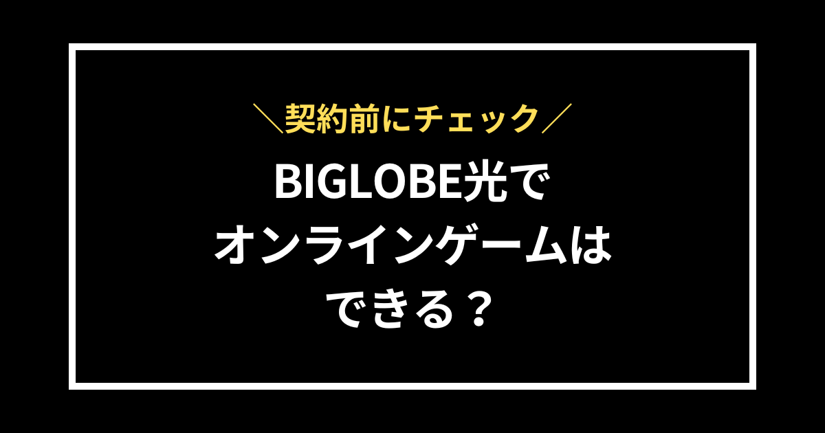 ビックローブ光でオンラインゲームはできる？