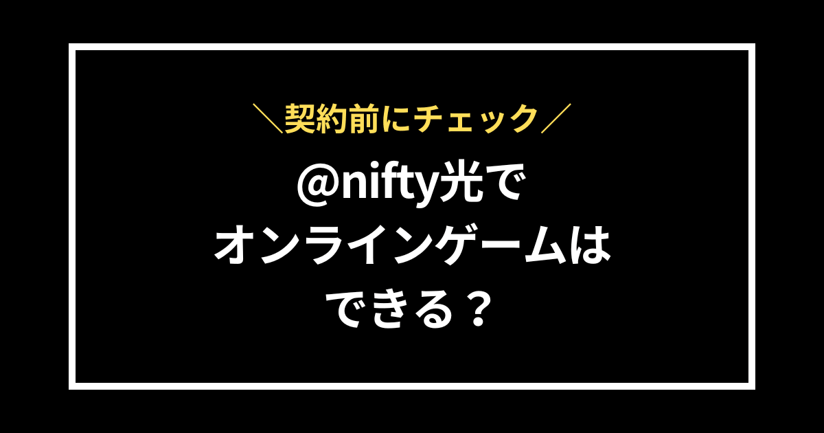 @nifty光でオンラインゲームはできる？