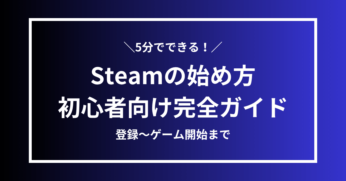 Steamの始め方