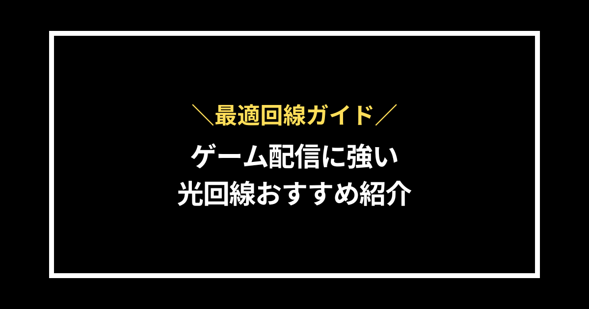 ゲーム配信に強い光回線おすすめ紹介