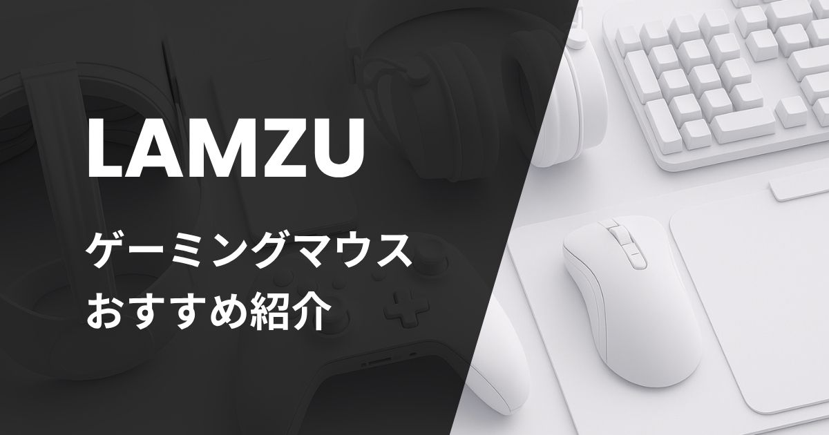 ラムズゲーミングマウスおすすめ紹介
