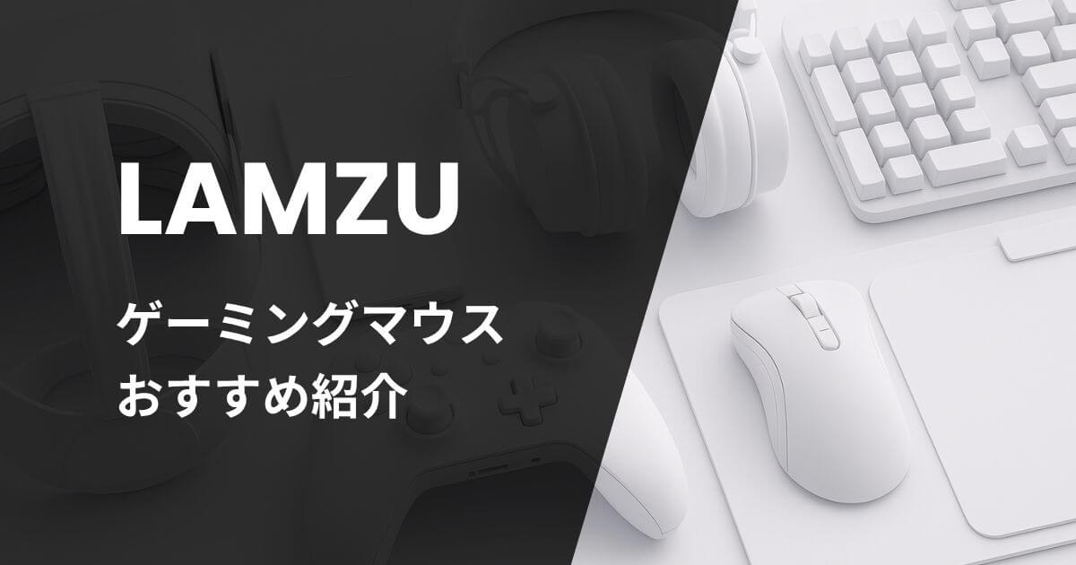 LAMZUゲーミングマウスおすすめ紹介