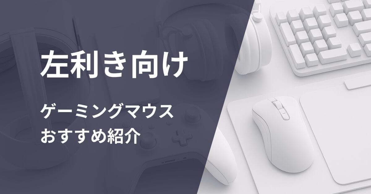 左利き向けゲーミングマウスおすすめ紹介