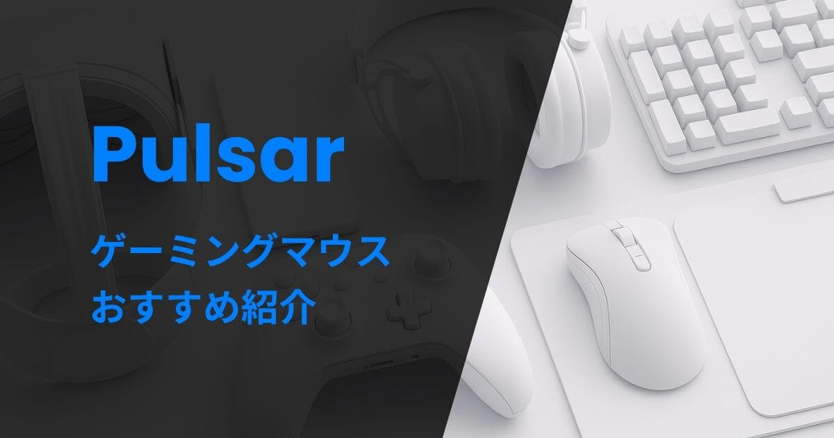 Pulsarゲーミングマウスおすすめ紹介
