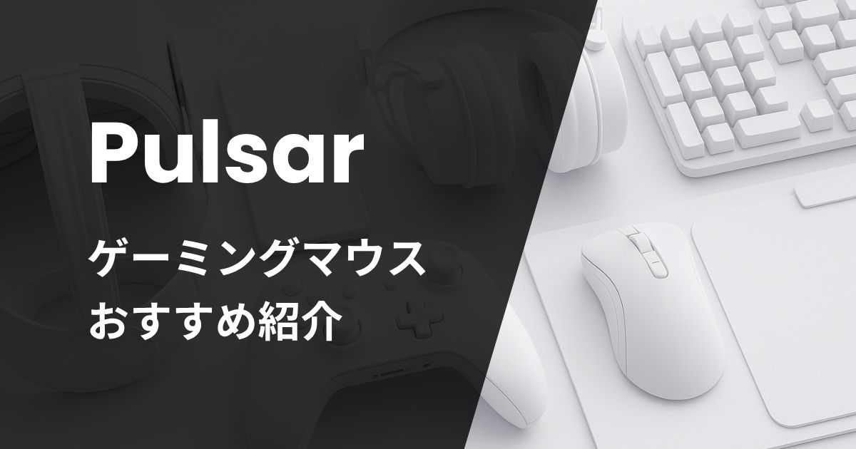 Pulsarゲーミングマウスおすすめ紹介