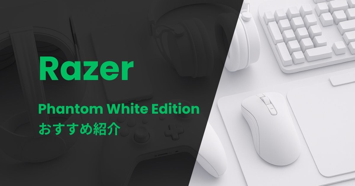 Razer Phantom White Editionおすすめ紹介
