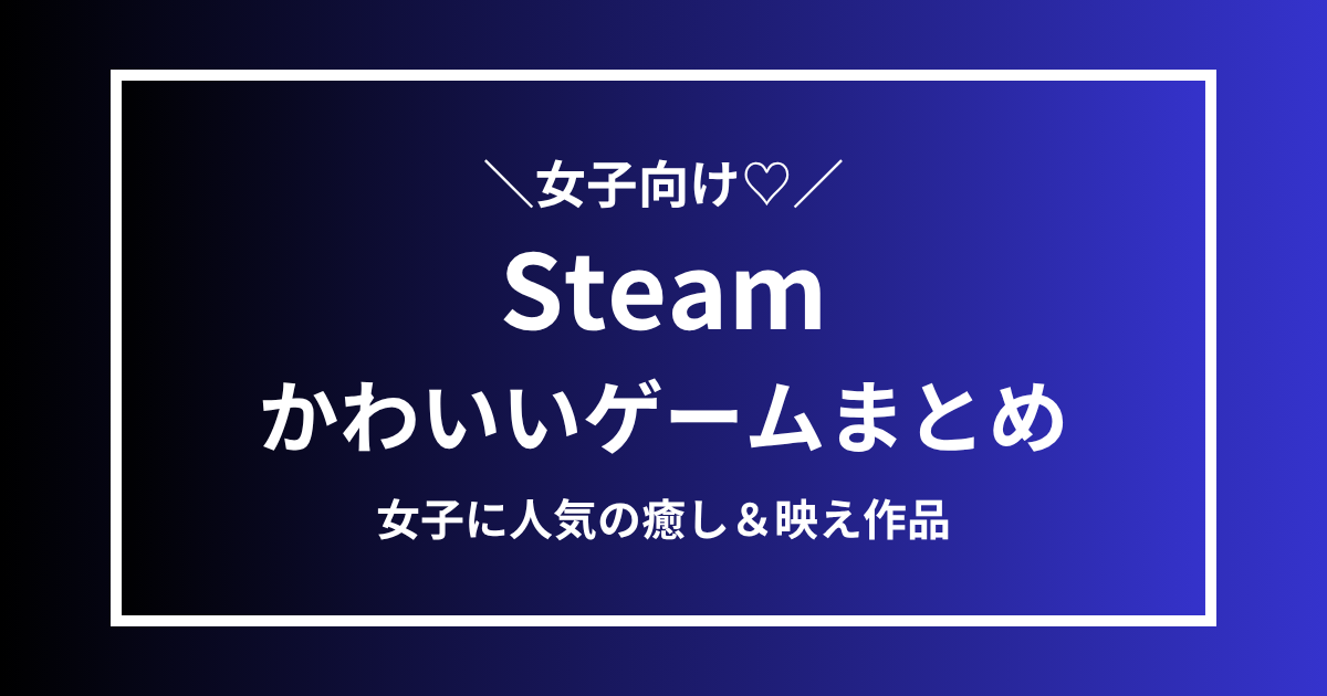 Steamかわいいゲームまとめ