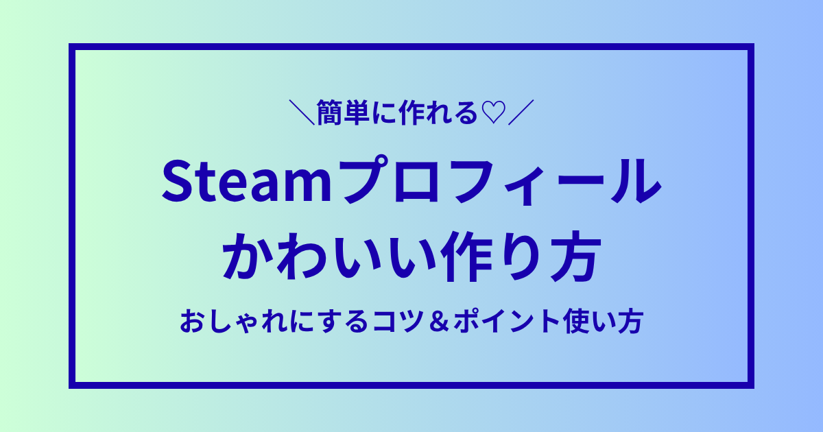 Steamかわいいプロフィールの作り方