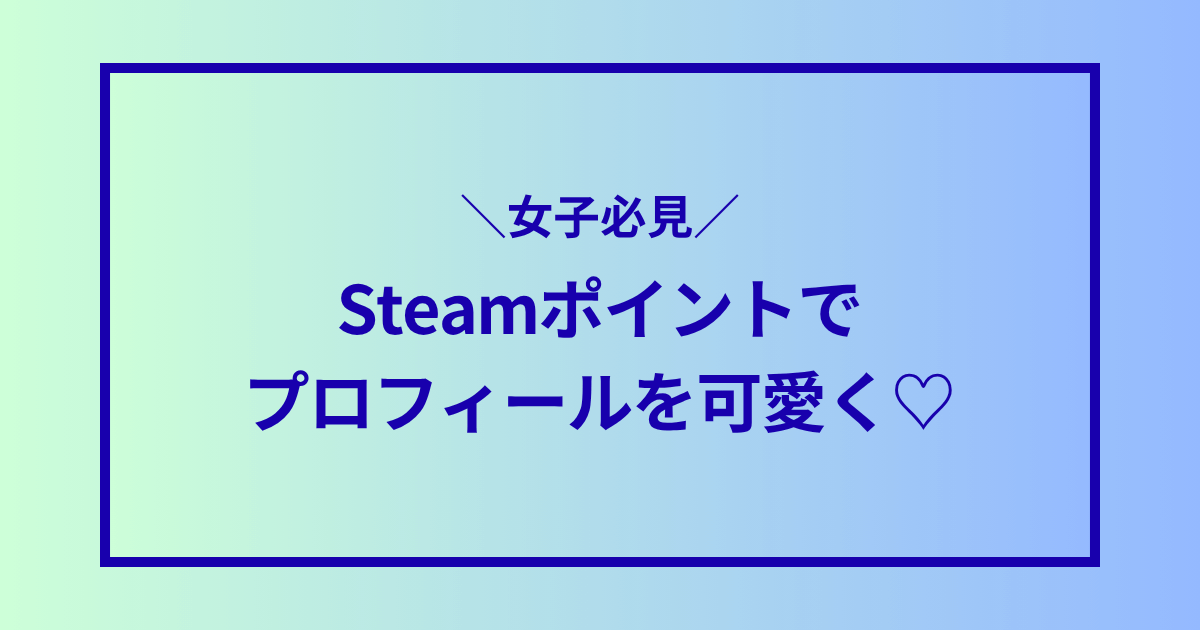 Steamポイントでプロフィールを可愛く♡