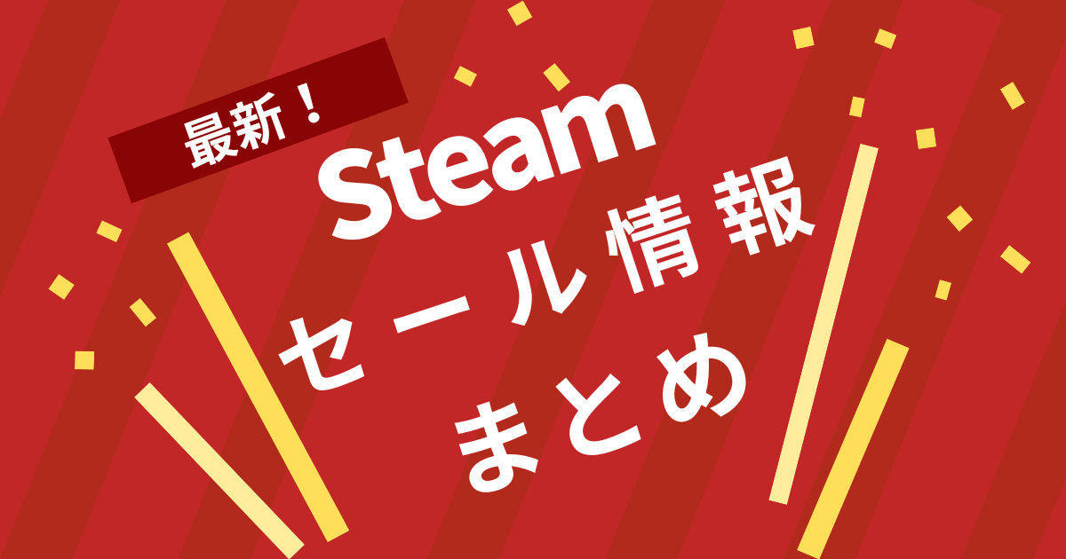 Steamセール情報まとめ