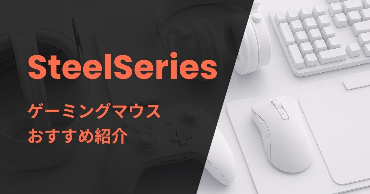SteelSeriesのゲーミングマウスおすすめ紹介