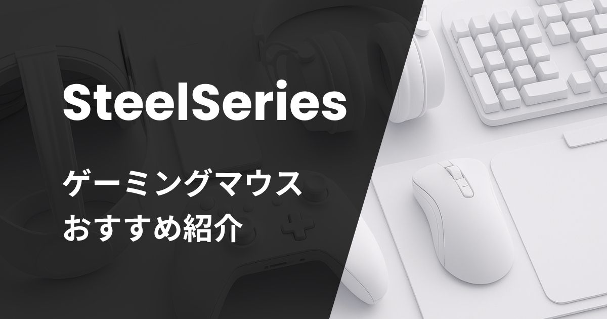 SteelSeriesゲーミングマウスおすすめ紹介