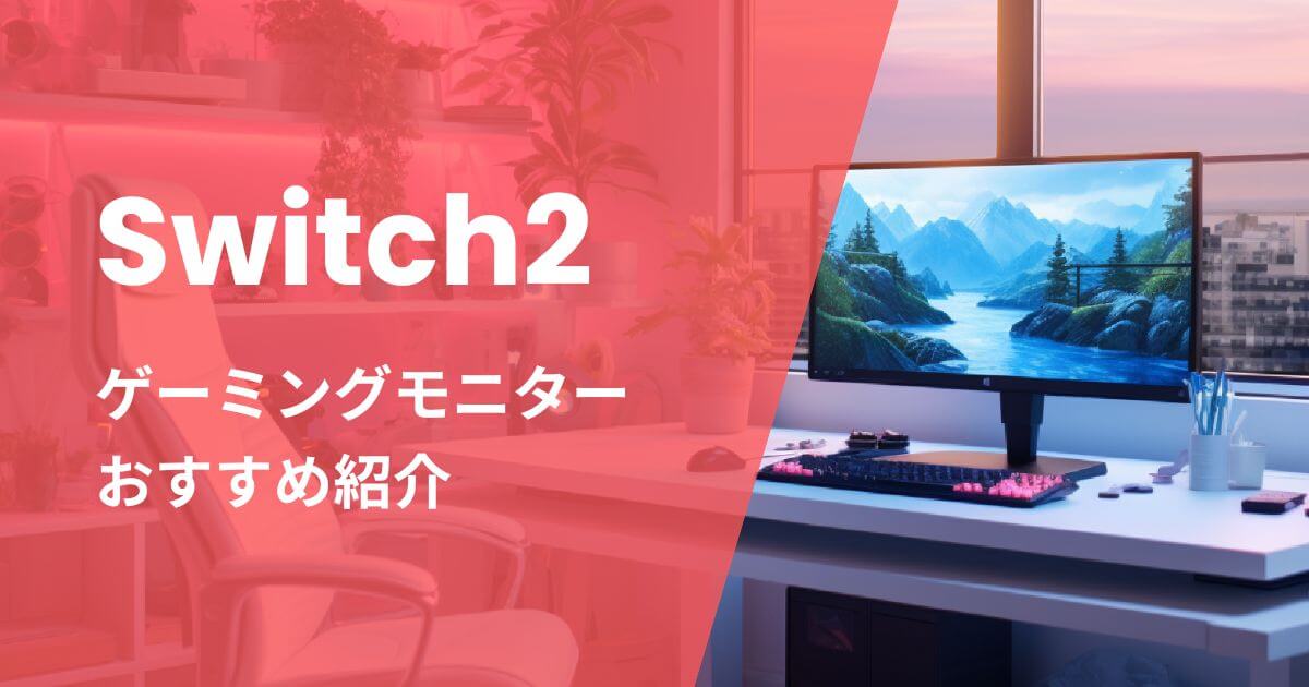 Switch2ゲーミングモニターおすすめ紹介