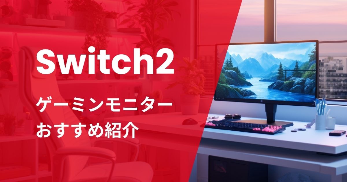 Switch2ゲーミングモニターおすすめ紹介