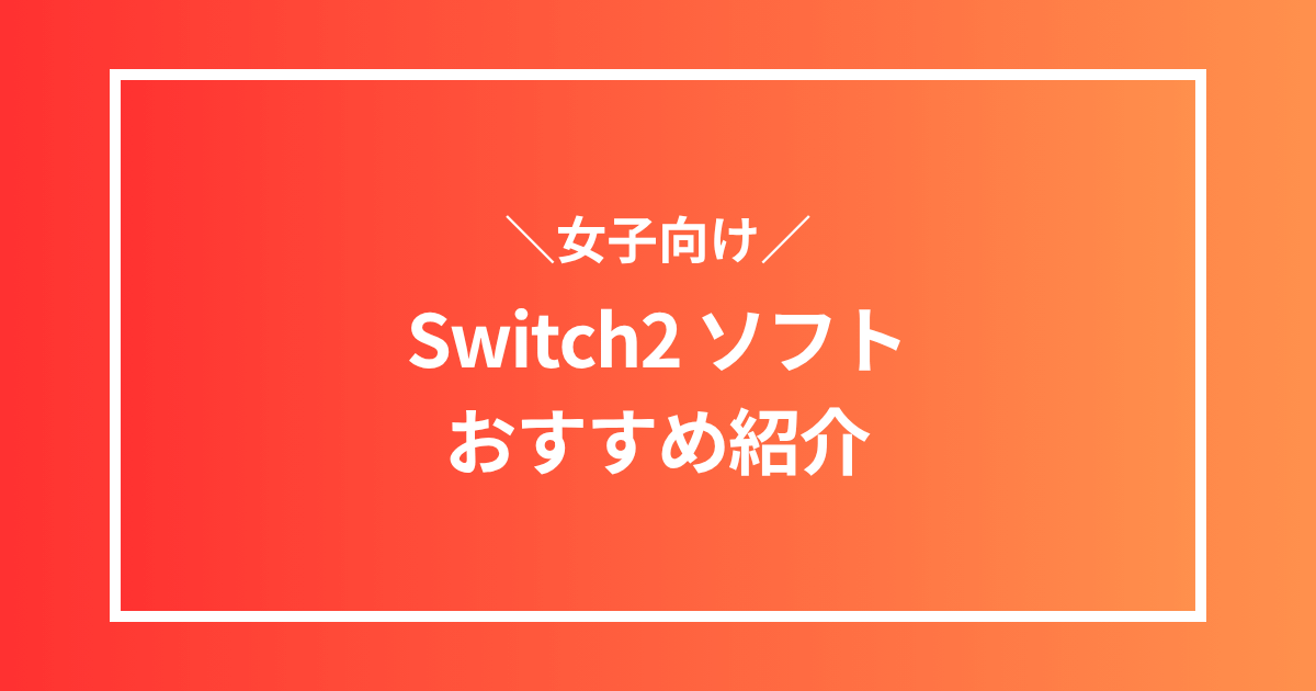 Switch2ソフトおすすめ紹介
