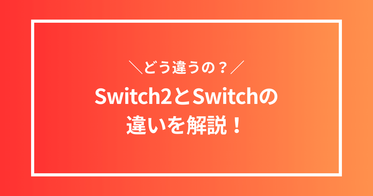 Switch2とSwitchの違いを解説