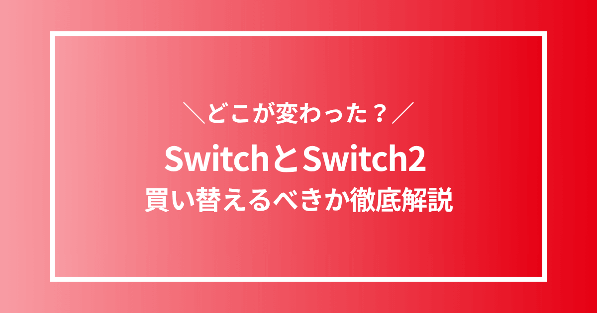 SwitchとSwitch2の違いは？