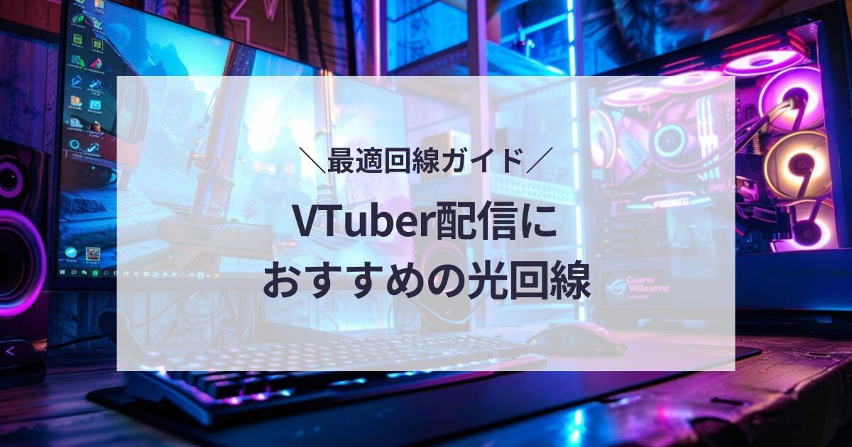 VTuber配信におすすめの光回線