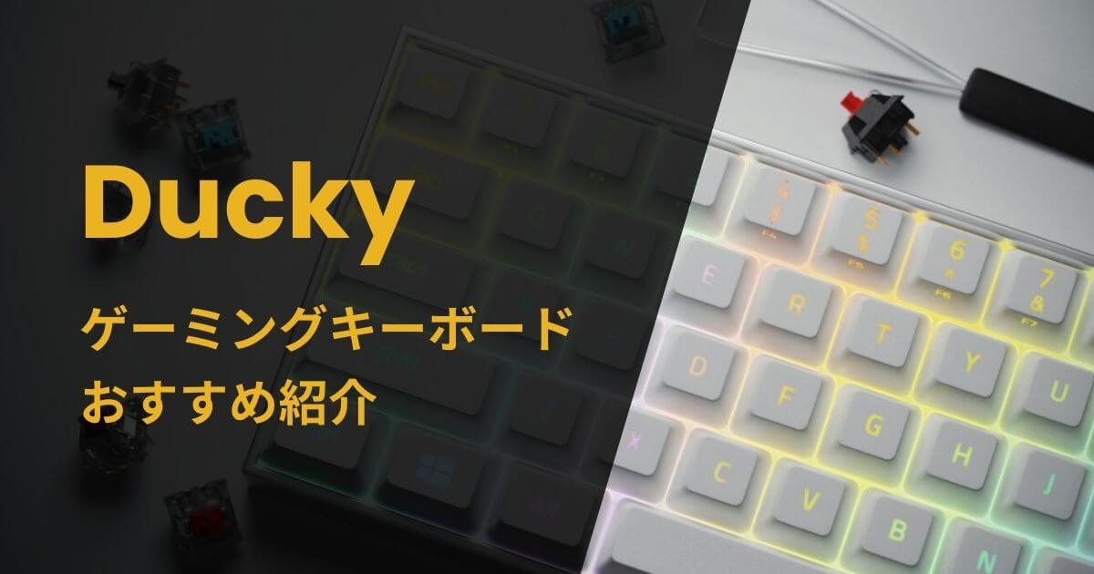 Duckyゲーミングキーボードおすすめ紹介