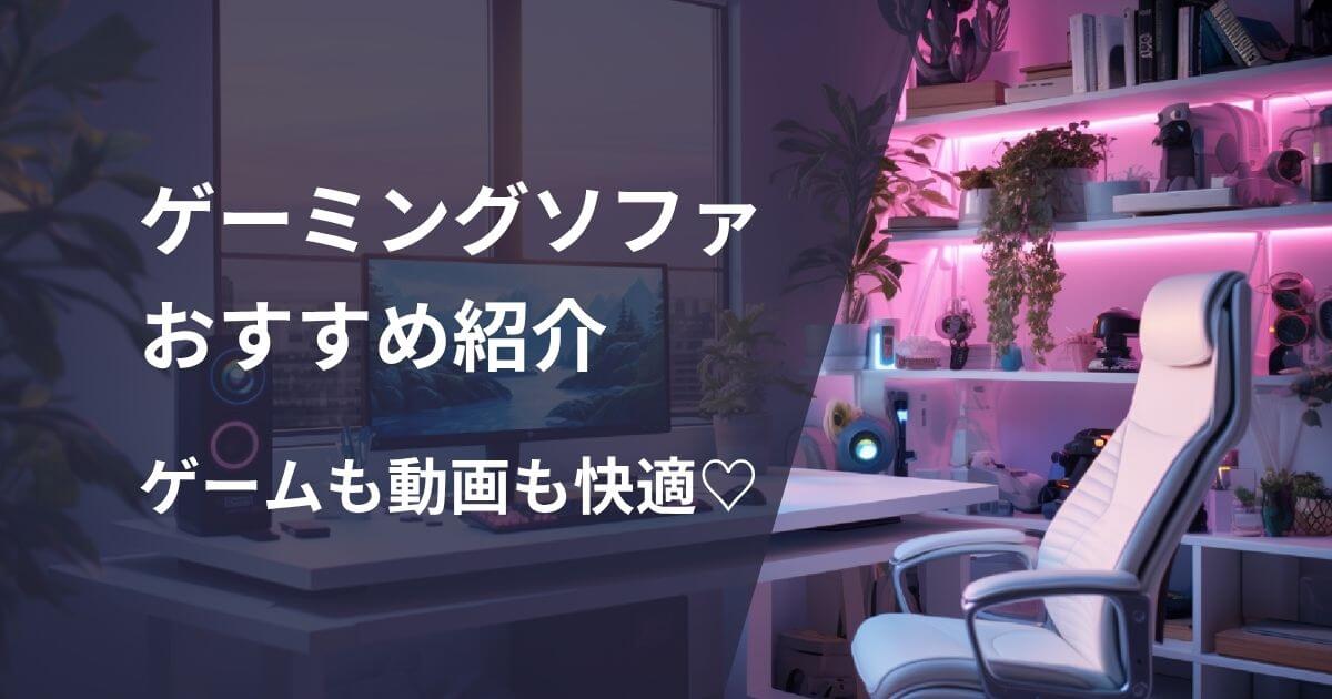 ゲーミングソファおすすめ紹介