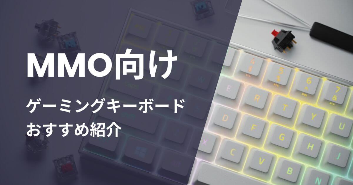 MMO向けゲーミングキーボードおすすめ紹介