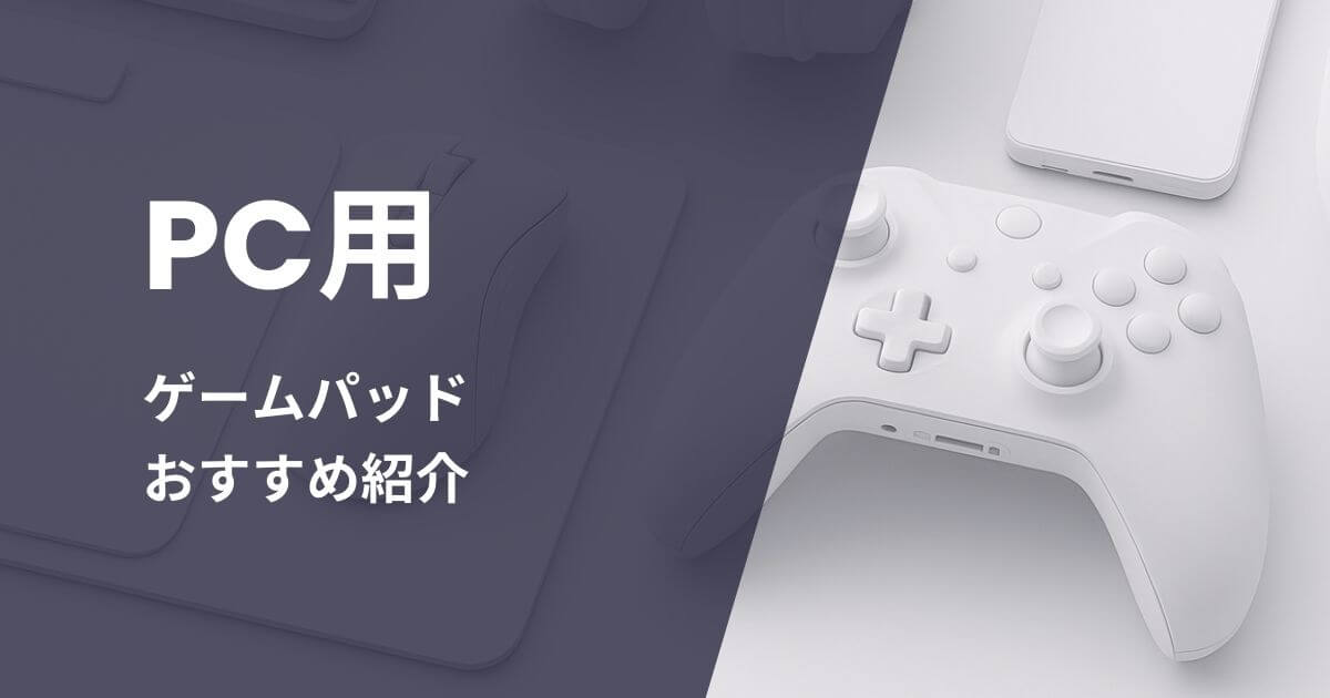 PC用ゲームパッドおすすめ紹介