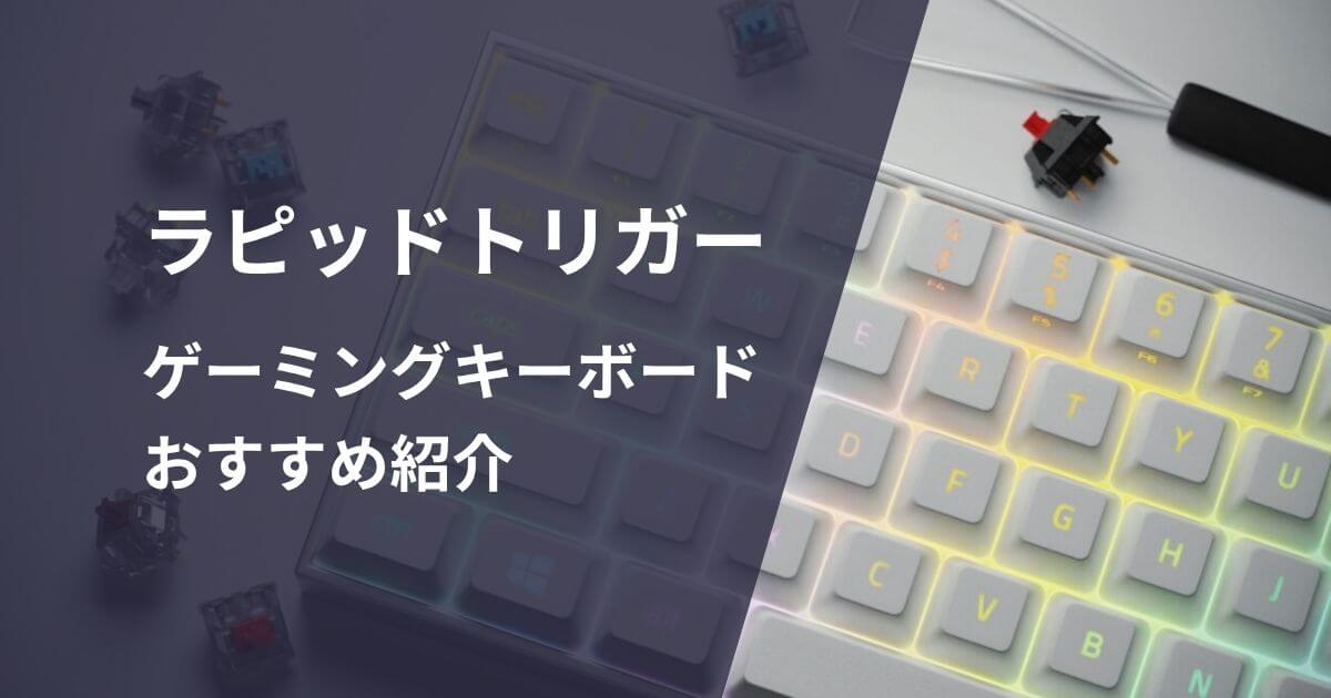 ラピッドトリガーキーボードおすすめ紹介