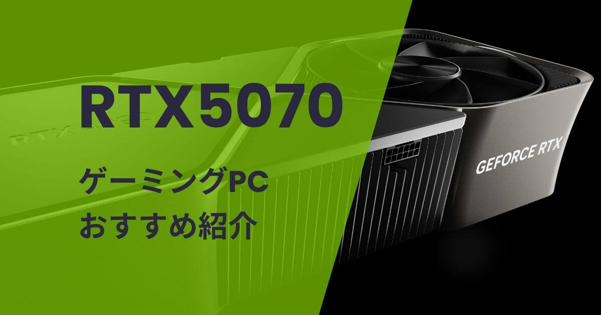 RTX5070搭載のゲーミングPCおすすめ紹介