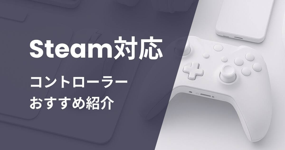 Steam対応コントローラーおすすめ紹介