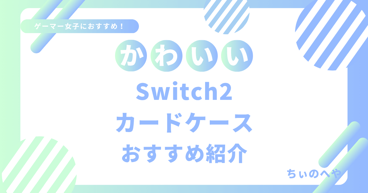 かわいいSwitch2カードケースおすすめ紹介