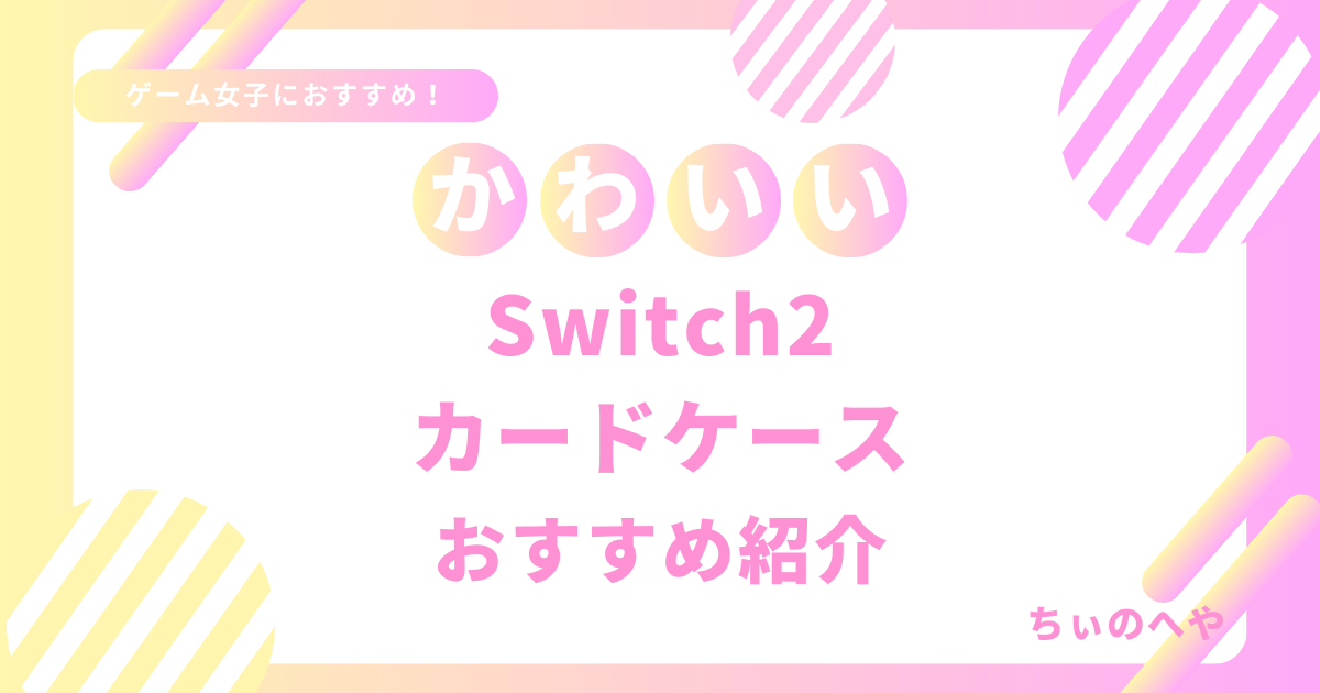 かわいいSwitch2カードケースおすすめ紹介