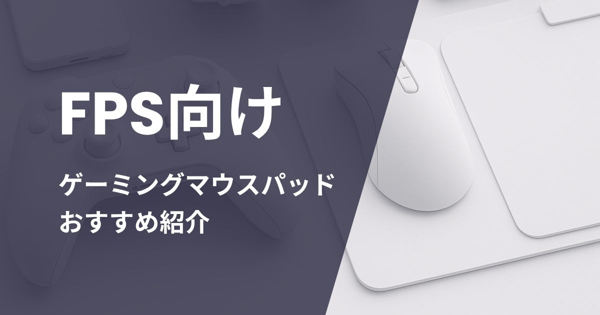 FPS向けゲーミングマウスパッドおすすめ紹介