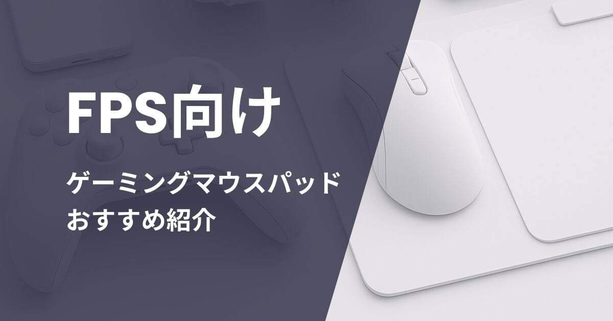 FPS向けゲーミングマウスパッドおすすめ紹介