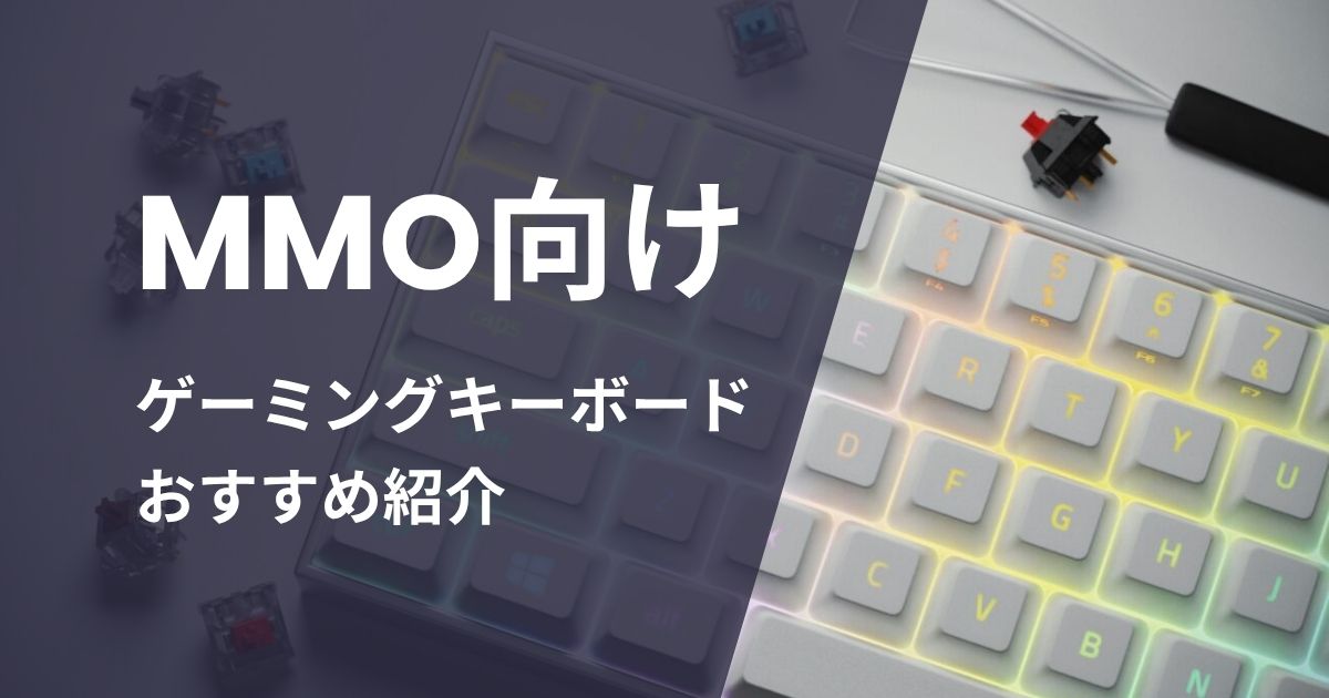 MMO向けゲーミングキーボードおすすめ紹介