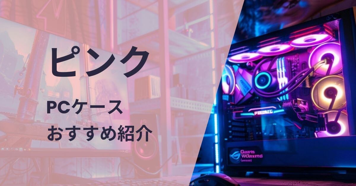 ピンクのPCケースおすすめ紹介