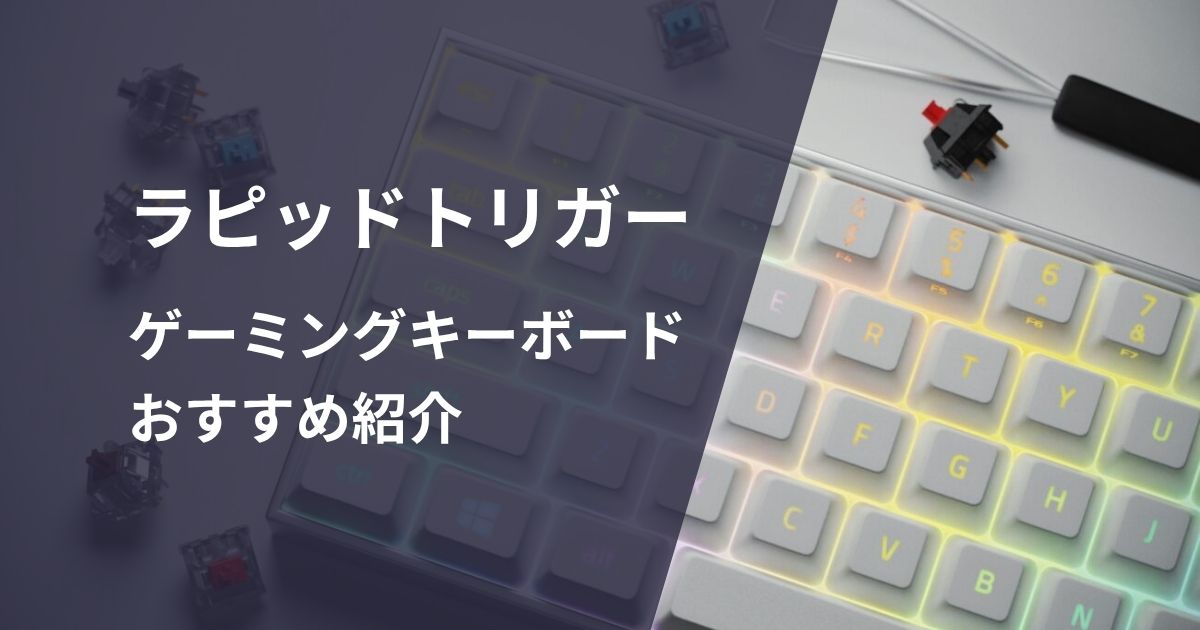 ラピッドトリガーキーボードおすすめ紹介
