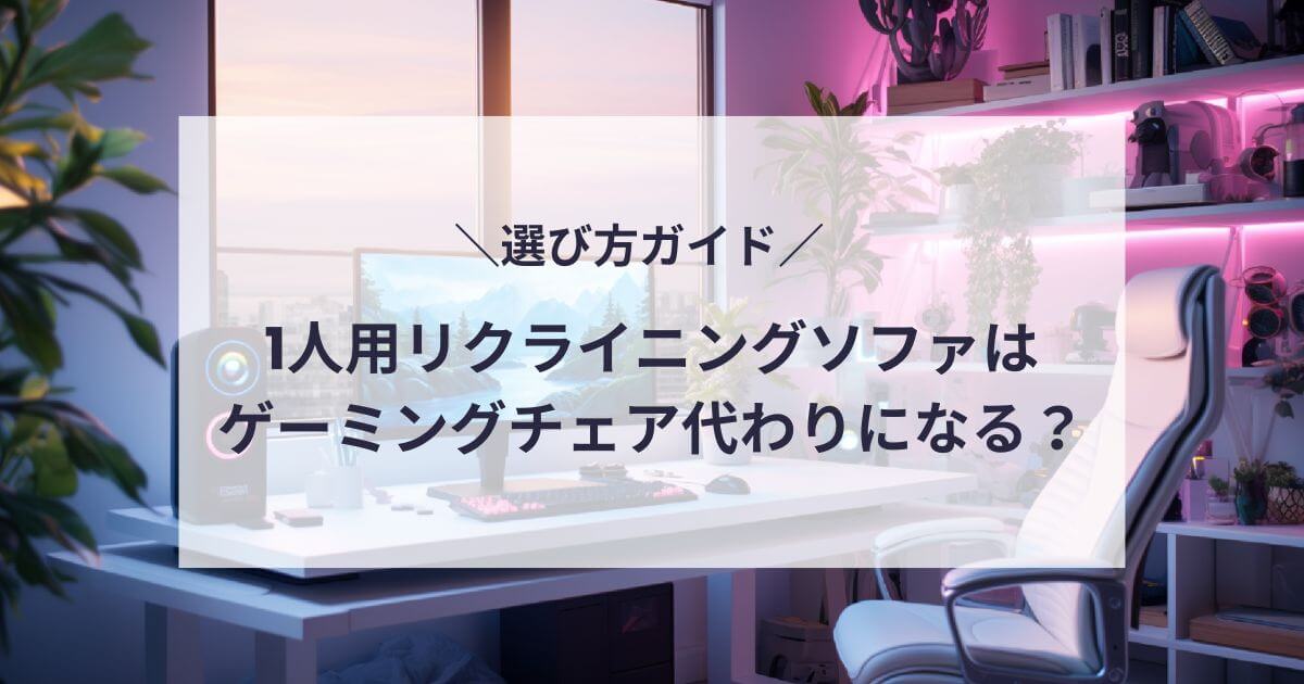 1人用リクライニングソファおすすめ紹介