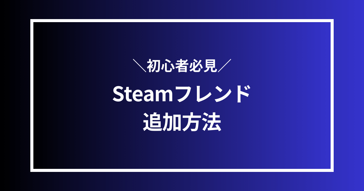 Steamフレンド追加方法
