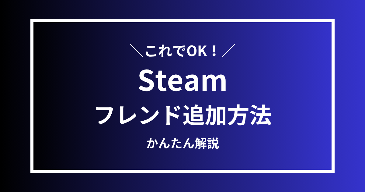 Steamフレンド追加方法