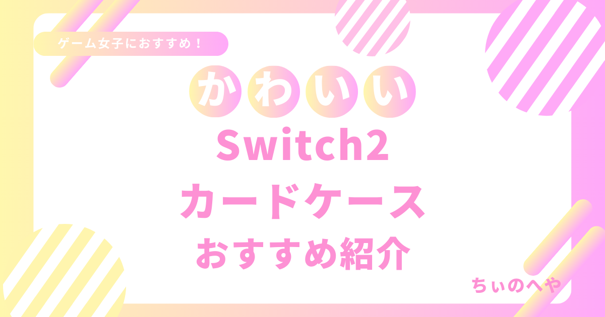 かわいいSwitch2カードケースおすすめ紹介