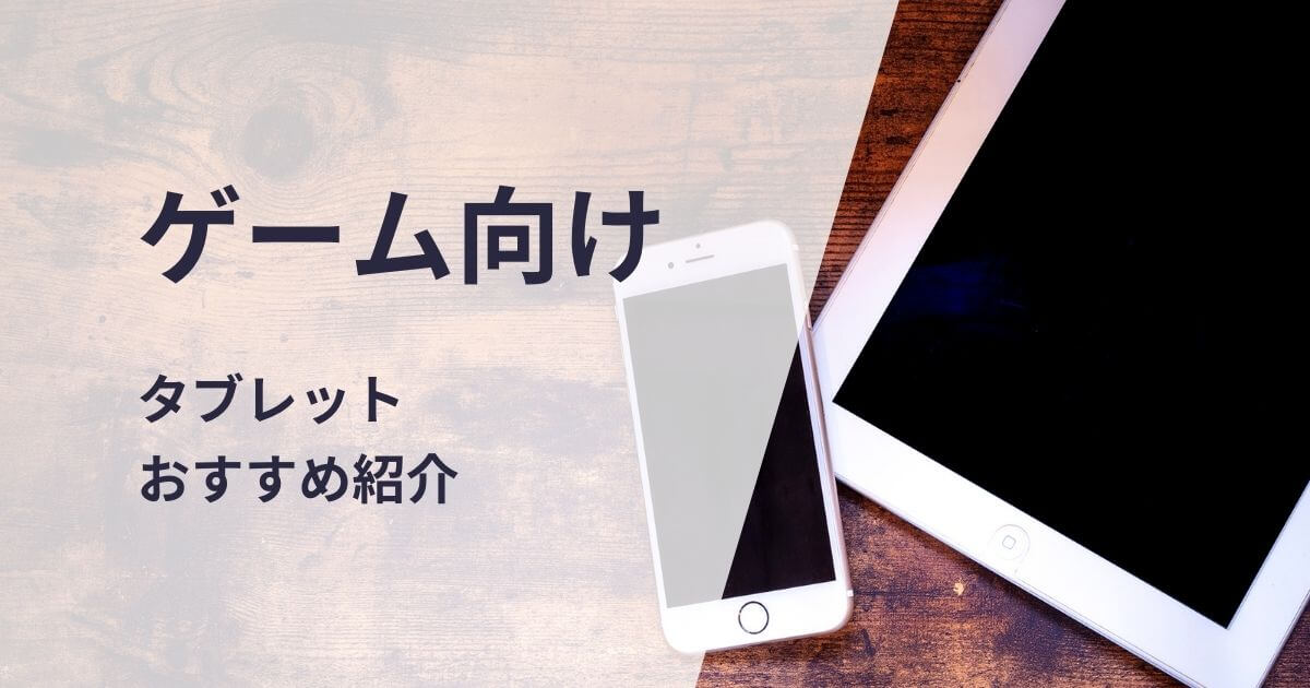 ゲーム向けタブレットおすすめ紹介