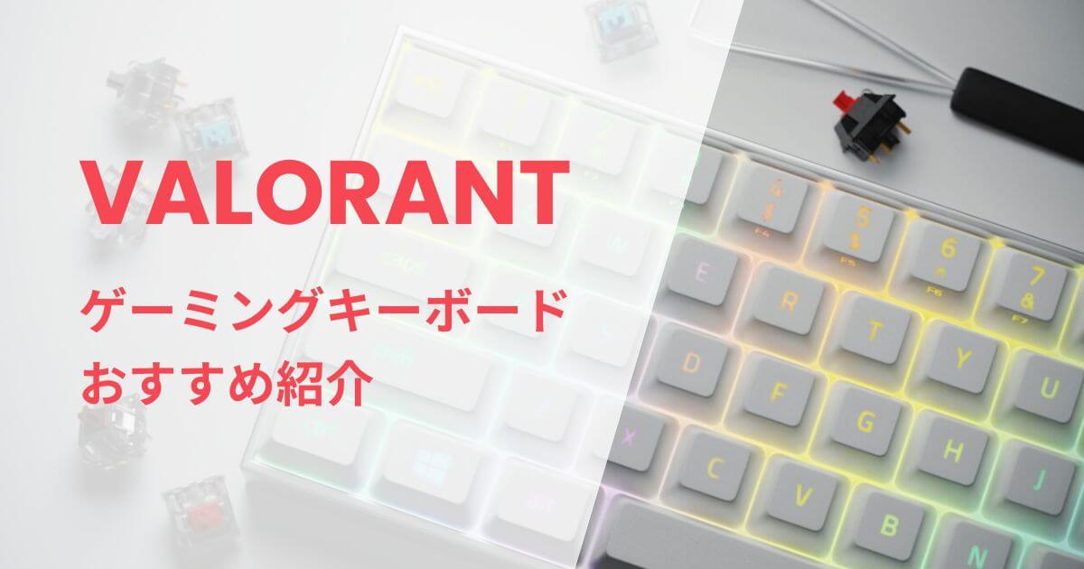 VALORANTおすすめゲーミングキーボード