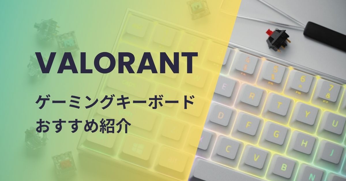 VALORANT向けゲーミングキーボードおすすめ
