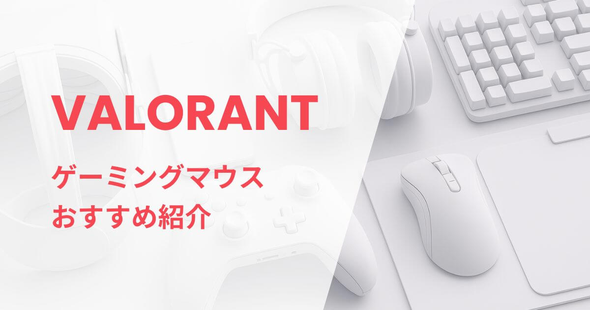 VALORANT向けゲーミングマウスおすすめ紹介