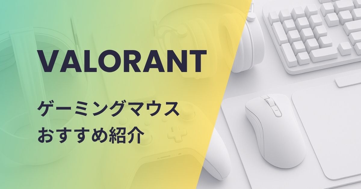 VALORANT向けゲーミングマウスおすすめ紹介
