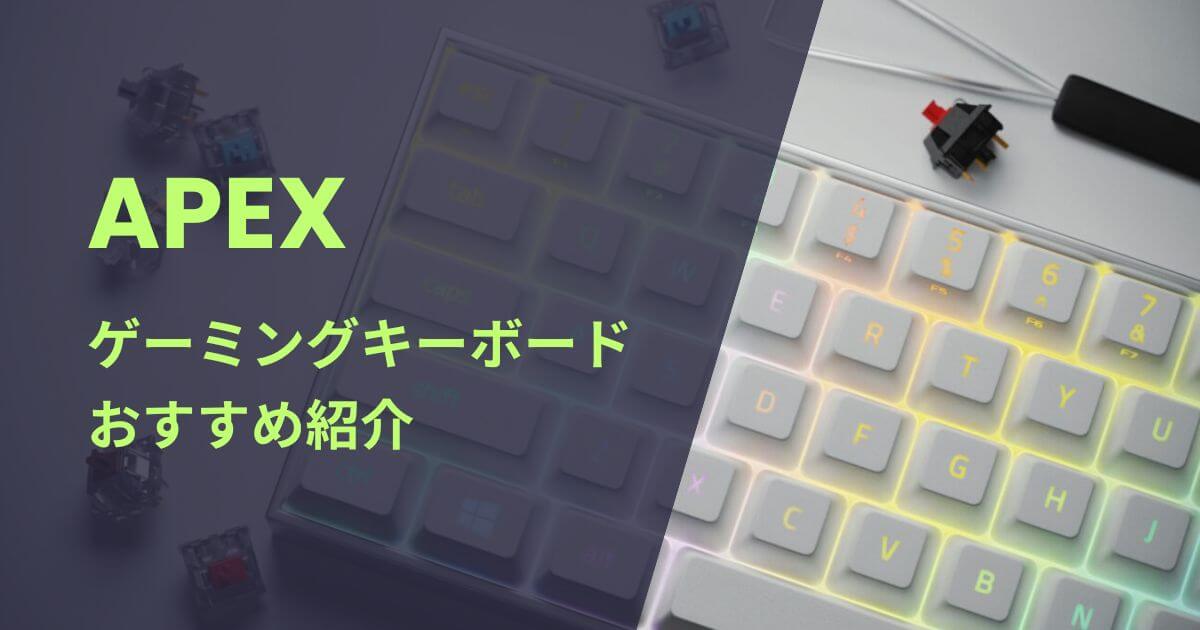 APEX向けゲーミングキーボードおすすめ紹介